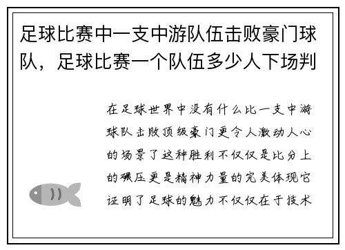 足球比赛中一支中游队伍击败豪门球队，足球比赛一个队伍多少人下场判输