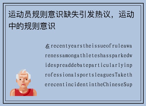 运动员规则意识缺失引发热议，运动中的规则意识