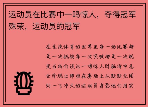 运动员在比赛中一鸣惊人，夺得冠军殊荣，运动员的冠军