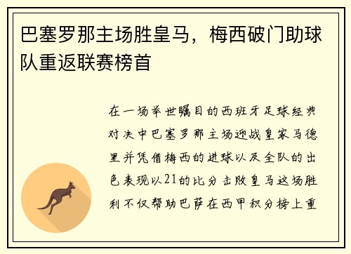 巴塞罗那主场胜皇马，梅西破门助球队重返联赛榜首