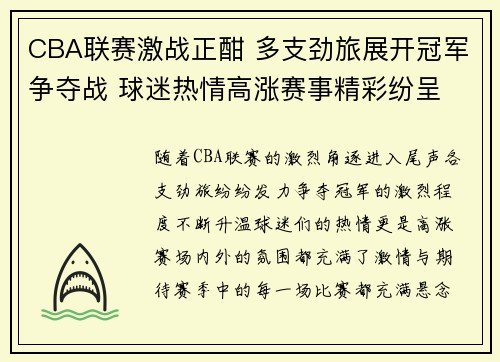 CBA联赛激战正酣 多支劲旅展开冠军争夺战 球迷热情高涨赛事精彩纷呈