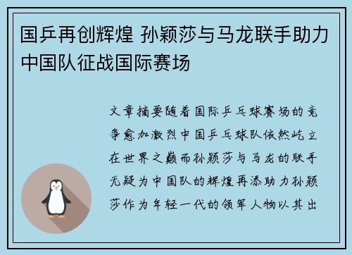 国乒再创辉煌 孙颖莎与马龙联手助力中国队征战国际赛场