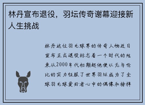 林丹宣布退役，羽坛传奇谢幕迎接新人生挑战