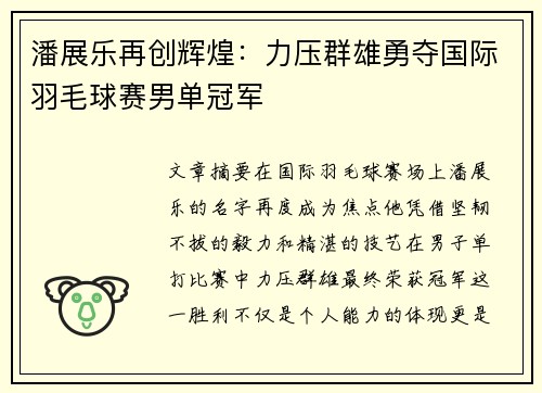 潘展乐再创辉煌：力压群雄勇夺国际羽毛球赛男单冠军