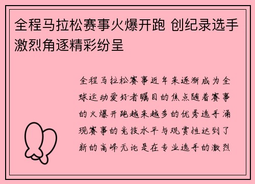 全程马拉松赛事火爆开跑 创纪录选手激烈角逐精彩纷呈