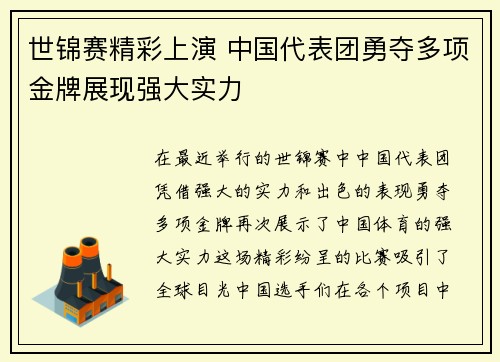 世锦赛精彩上演 中国代表团勇夺多项金牌展现强大实力