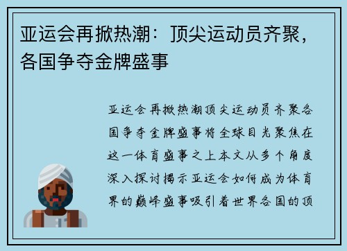 亚运会再掀热潮：顶尖运动员齐聚，各国争夺金牌盛事
