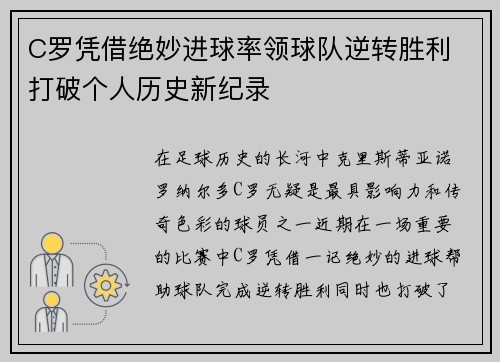 C罗凭借绝妙进球率领球队逆转胜利 打破个人历史新纪录