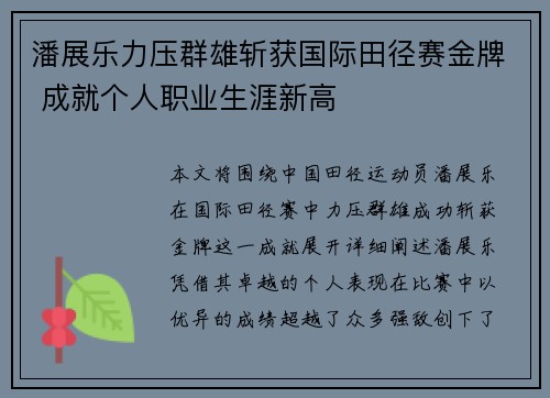 潘展乐力压群雄斩获国际田径赛金牌 成就个人职业生涯新高