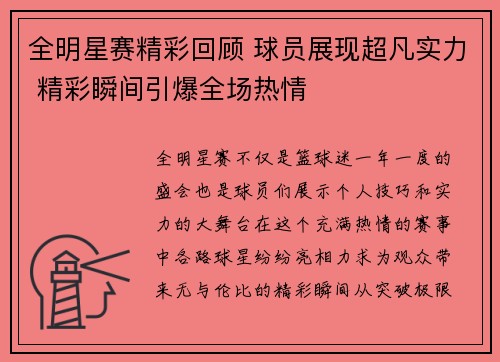 全明星赛精彩回顾 球员展现超凡实力 精彩瞬间引爆全场热情