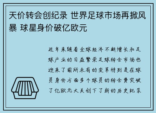 天价转会创纪录 世界足球市场再掀风暴 球星身价破亿欧元