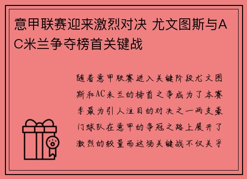 意甲联赛迎来激烈对决 尤文图斯与AC米兰争夺榜首关键战