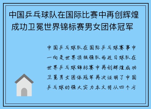 中国乒乓球队在国际比赛中再创辉煌 成功卫冕世界锦标赛男女团体冠军