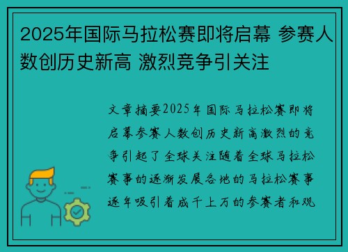 2025年国际马拉松赛即将启幕 参赛人数创历史新高 激烈竞争引关注