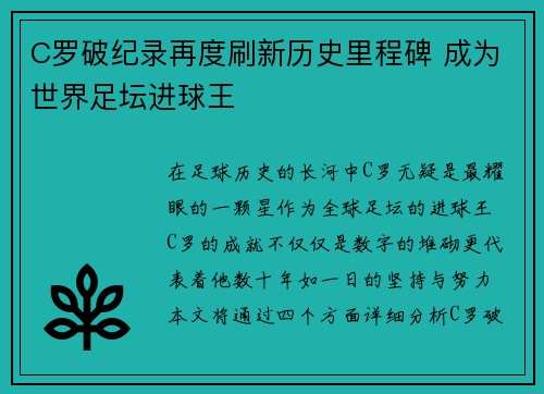 C罗破纪录再度刷新历史里程碑 成为世界足坛进球王