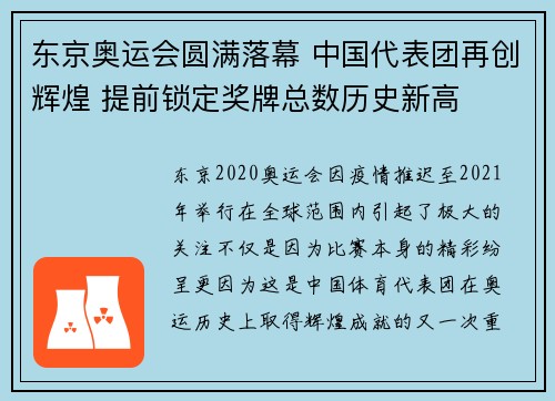 东京奥运会圆满落幕 中国代表团再创辉煌 提前锁定奖牌总数历史新高