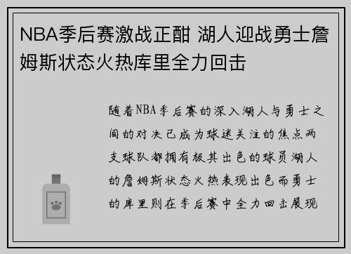NBA季后赛激战正酣 湖人迎战勇士詹姆斯状态火热库里全力回击