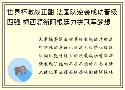 世界杯激战正酣 法国队逆袭成功晋级四强 梅西领衔阿根廷力拼冠军梦想
