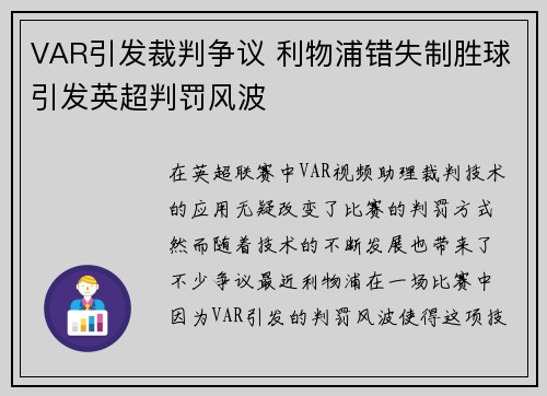 VAR引发裁判争议 利物浦错失制胜球引发英超判罚风波