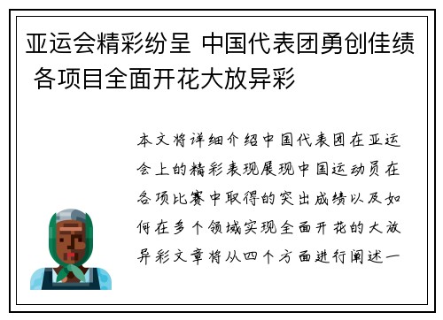 亚运会精彩纷呈 中国代表团勇创佳绩 各项目全面开花大放异彩