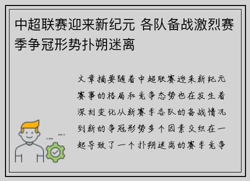 中超联赛迎来新纪元 各队备战激烈赛季争冠形势扑朔迷离