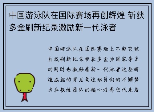 中国游泳队在国际赛场再创辉煌 斩获多金刷新纪录激励新一代泳者