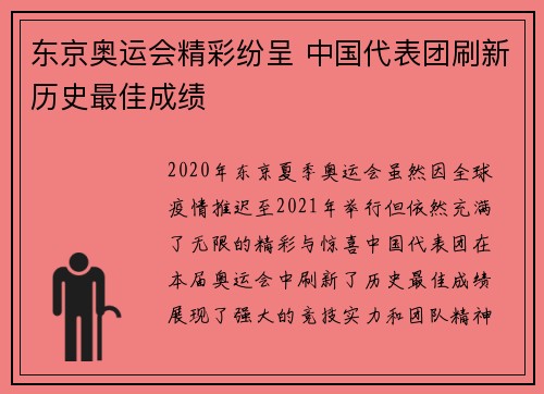 东京奥运会精彩纷呈 中国代表团刷新历史最佳成绩