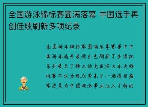 全国游泳锦标赛圆满落幕 中国选手再创佳绩刷新多项纪录