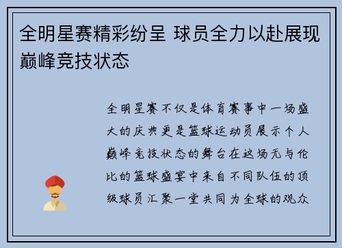 全明星赛精彩纷呈 球员全力以赴展现巅峰竞技状态