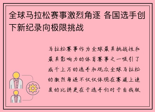 全球马拉松赛事激烈角逐 各国选手创下新纪录向极限挑战