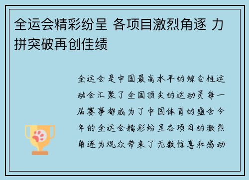 全运会精彩纷呈 各项目激烈角逐 力拼突破再创佳绩