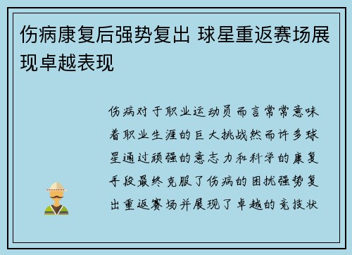 伤病康复后强势复出 球星重返赛场展现卓越表现