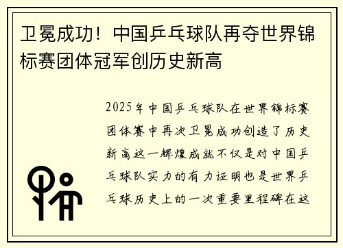卫冕成功！中国乒乓球队再夺世界锦标赛团体冠军创历史新高