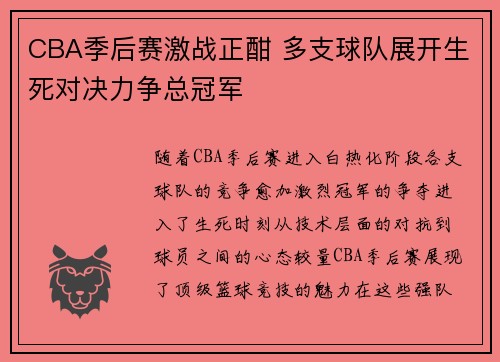 CBA季后赛激战正酣 多支球队展开生死对决力争总冠军