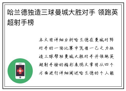 哈兰德独造三球曼城大胜对手 领跑英超射手榜