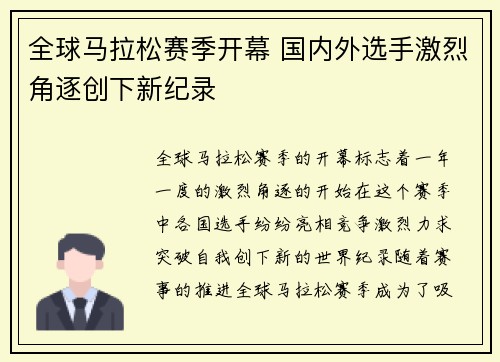 全球马拉松赛季开幕 国内外选手激烈角逐创下新纪录
