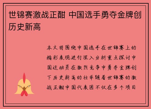 世锦赛激战正酣 中国选手勇夺金牌创历史新高