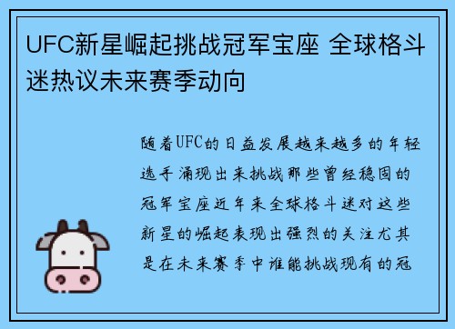 UFC新星崛起挑战冠军宝座 全球格斗迷热议未来赛季动向