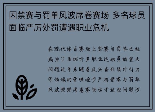 因禁赛与罚单风波席卷赛场 多名球员面临严厉处罚遭遇职业危机