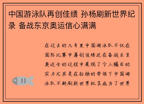 中国游泳队再创佳绩 孙杨刷新世界纪录 备战东京奥运信心满满