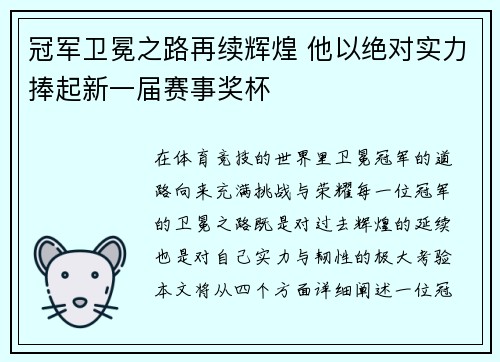 冠军卫冕之路再续辉煌 他以绝对实力捧起新一届赛事奖杯