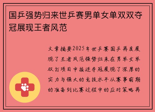 国乒强势归来世乒赛男单女单双双夺冠展现王者风范