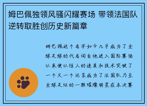 姆巴佩独领风骚闪耀赛场 带领法国队逆转取胜创历史新篇章