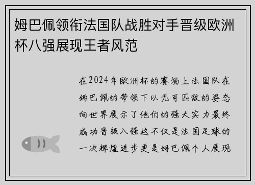 姆巴佩领衔法国队战胜对手晋级欧洲杯八强展现王者风范