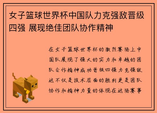 女子篮球世界杯中国队力克强敌晋级四强 展现绝佳团队协作精神