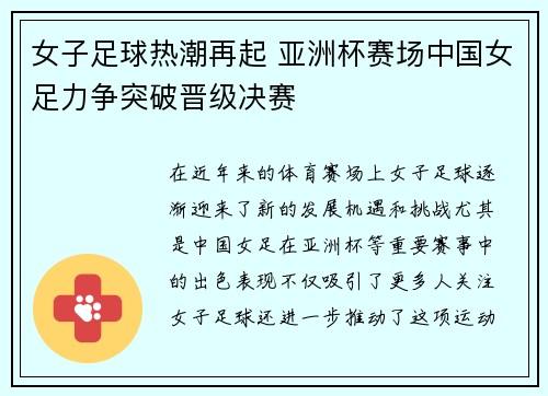 女子足球热潮再起 亚洲杯赛场中国女足力争突破晋级决赛
