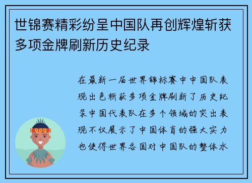 世锦赛精彩纷呈中国队再创辉煌斩获多项金牌刷新历史纪录