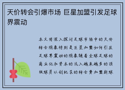 天价转会引爆市场 巨星加盟引发足球界震动