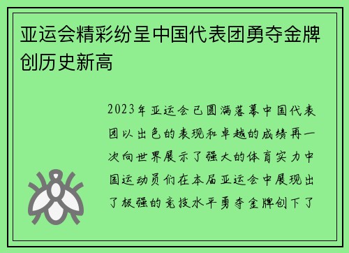 亚运会精彩纷呈中国代表团勇夺金牌创历史新高