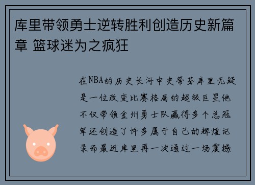库里带领勇士逆转胜利创造历史新篇章 篮球迷为之疯狂